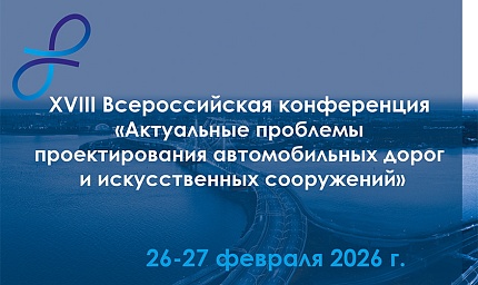 Всероссийская конференция "Актуальные проблемы проектирования дорог и искусственных сооружений"