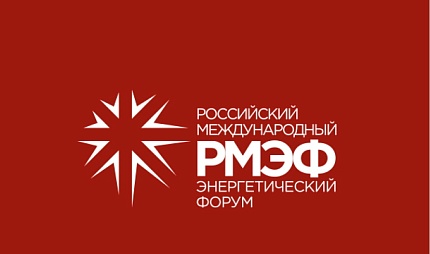 Российский международный энергетический форум 2026
