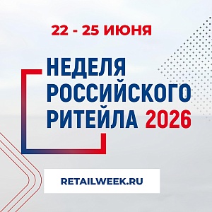 Неделя Российского Ритейла