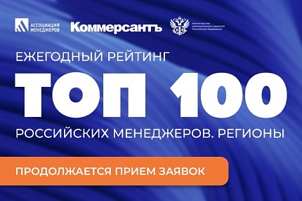 Ассоциация менеджеров продолжает прием заявок на рейтинг «ТОП-100 российских менеджеров. Регионы»