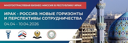 Многоотраслевая бизнес-миссия в Республику Ирак