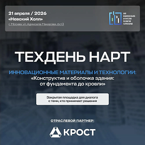 Закрытый техдень НАРТ по инновационным материалам и технологиям