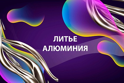 Международный семинар «Литье алюминия»