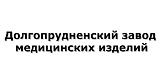 Долгопрудненский завод медицинских изделий