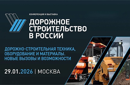 Дорожное строительство в России. Дорожно-строительная техника, оборудование и материалы. Новые вызовы и возможности