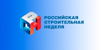 Российская строительная неделя