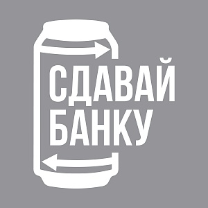 «Арнест Упаковочные Решения» зарегистрирует товарный знак «Сдавай банку»