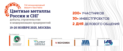 3-й международный форум по цветным металлам объединит более 200 лидеров отрасли в Москве