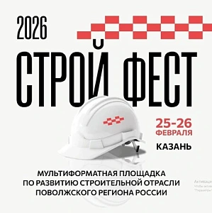 СтройФест 2026