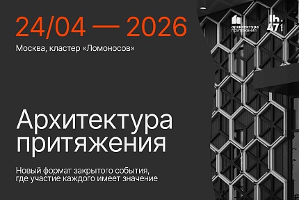 Форум «Архитектура притяжения»