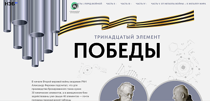 «13-й элемент Победы» признан победителем конкурса «Металл-Экспо’2025»