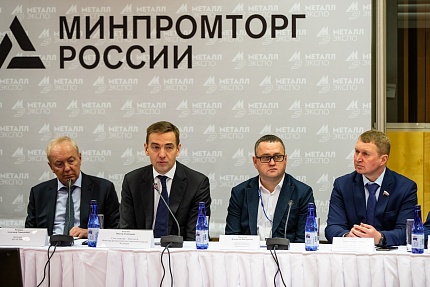 На Металл-Экспо обсудили Стратегию развития металлургической промышленности