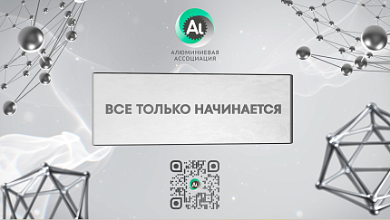 Минпромторг России поздравил Алюминиевую Ассоциацию с 10-летием