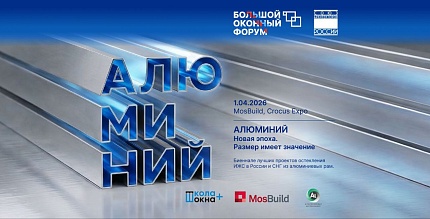 Большой Оконный Форум 2026