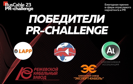 Алюминиевая Ассоциация отмечена премией RusCable PR-Challenge