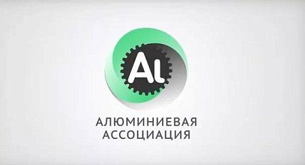 Годовое общее собрание членов Алюминиевой Ассоциации