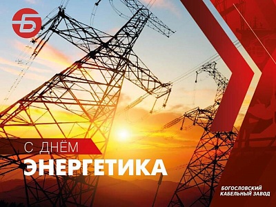 Основа энергетики — в каждой жиле. С ДНЕМ ЭНЕРГЕТИКА!