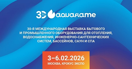 Aquaflame 2026 30-я Международная выставка бытового и промышленного оборудования для отопления, водоснабжения, инженерно-сантехнических систем, бассейнов, саун и спа