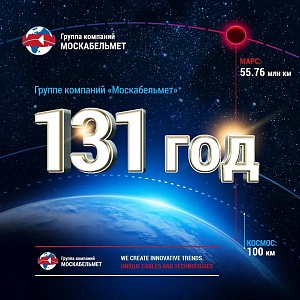 Важная дата кабельной промышленности: «Москабельмет» исполняется 131 год!