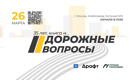 Новое событие цикла «Дорожные вопросы»: в центре внимания — «Дорога как актив»