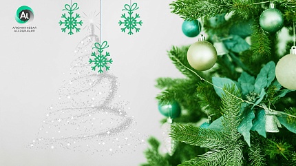 С наступающим Новым годом!