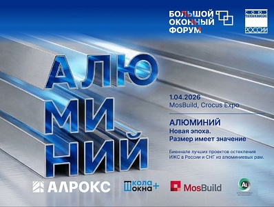 АЛРОКС выступит на Большом оконном форуме 2026