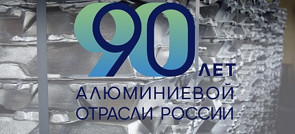 Алюминиевый Вестник: 90 лет алюминиевой отрасли России - в авангарде прогресса