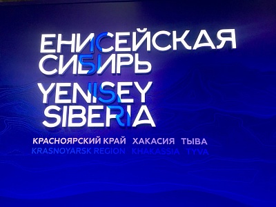 «Енисейская Сибирь» набирает обороты
