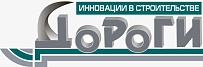 Журнал "Дороги. Инновации в строительстве"