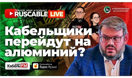RusCable Live - Кабельщики перейдут на алюминий? - Анонс