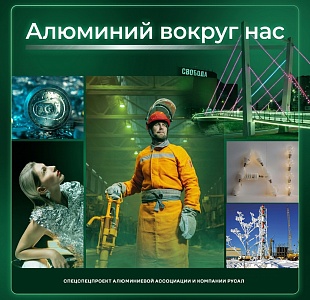 РУСАЛ и Алюминиевая ассоциации открыли виртуальную фотовыставку «Алюминий вокруг нас»