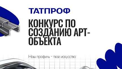 Компания ТАТПРОФ объявляет старт конкурса на создание арт-объекта из алюминиевого профиля