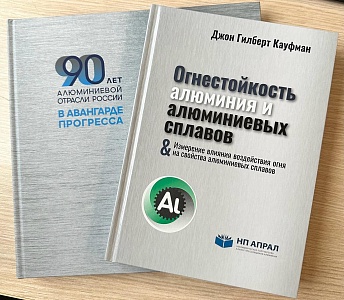 Алюминий попал в переплет — взрастить экспертов-металлургов помогут книги. Статья из PRO Metall