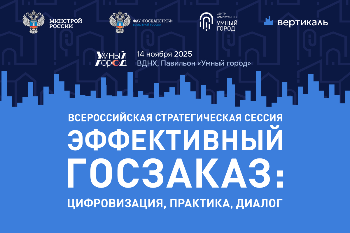 В Москве состоится сессия госзаказчиков строительного комплекса