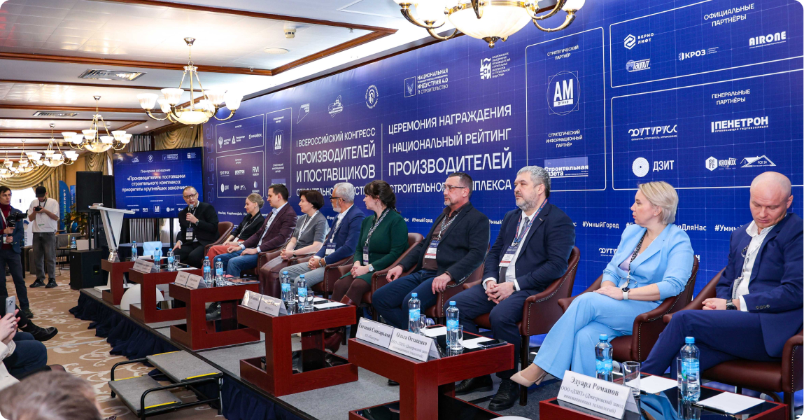 Пленарное заседание в рамках I Всероссийского конгресса производителей и поставщиков строительной индустрии. 