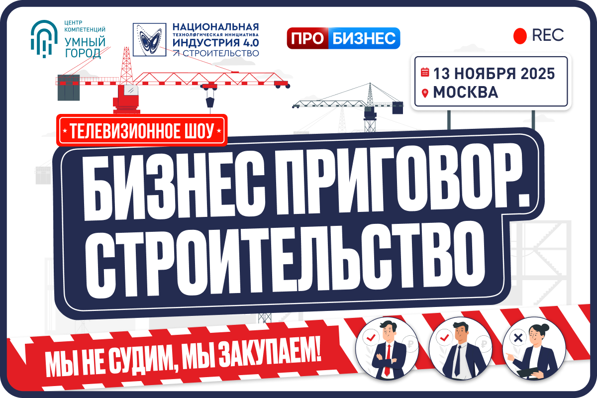 В России запустили телепроект «Бизнес-приговор. Строительство»