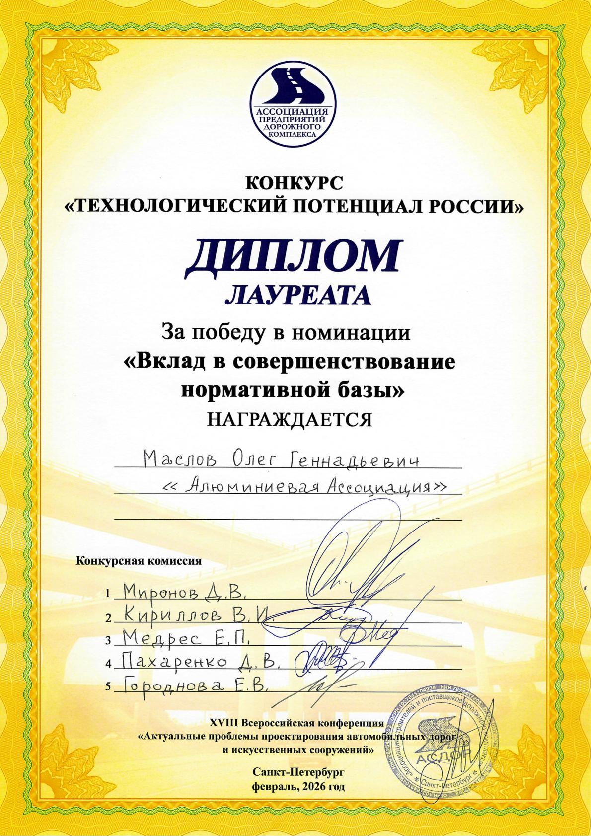 Алюминиевая Ассоциация отмечена за вклад в совершенствование нормативной базы